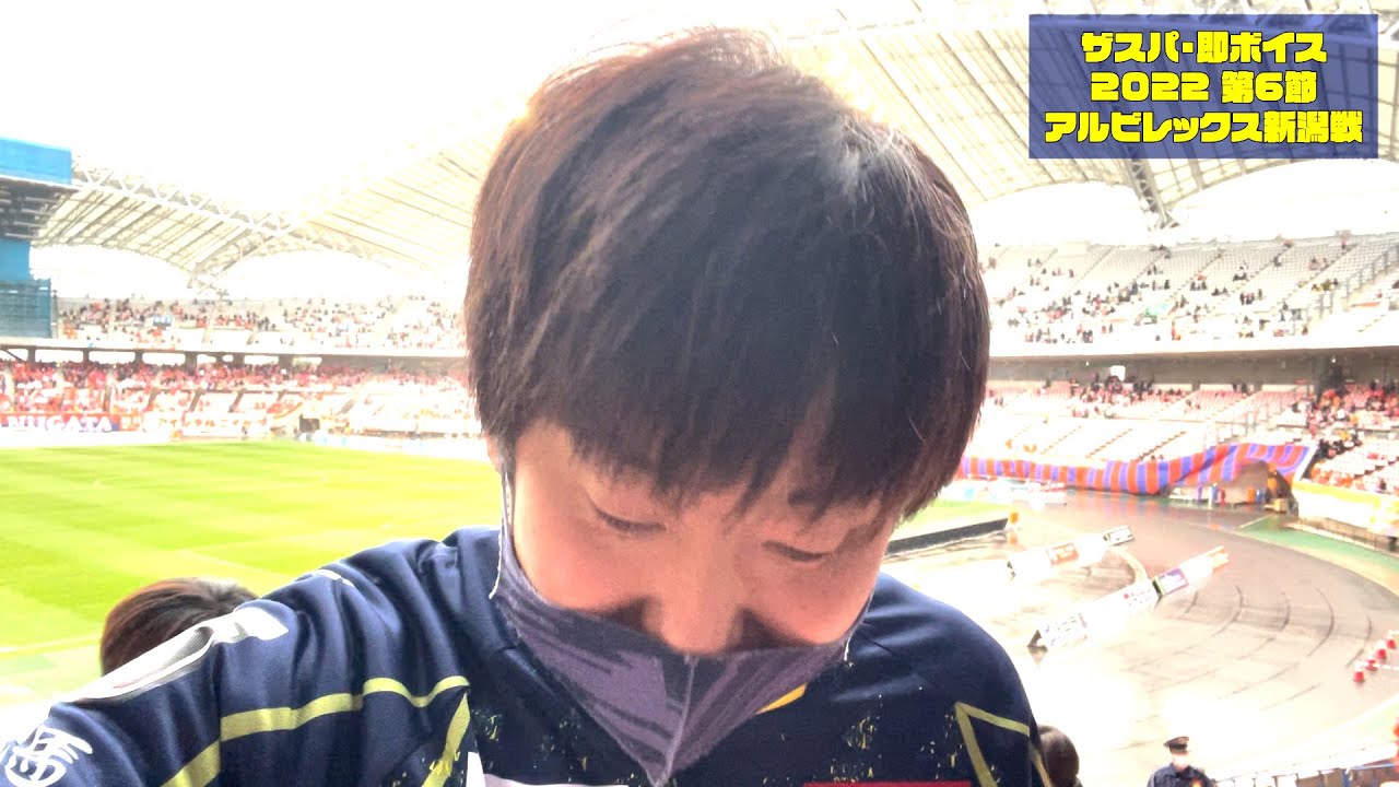 ザスパクサツ群馬22 即ボイス 6 スタジアムdj佐山裕亮が試合についての感想を語ります 22 03 26 第6節 新潟戦振り返り Youtube ザスパクサツ群馬22 即ボイス 6 スタジアムdj佐山裕亮が試合についての感想を語ります 22 03 26 第6節 新潟戦振り返り Youtube