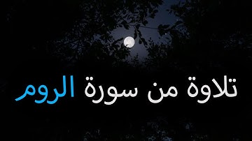 تلاوة من سورة الروم في صلاة الفجر