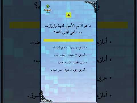 3 ما هو الاسم الأصلي لمدينة وارزازت وما المعنى الذي تحمله