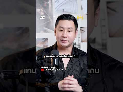 พ่อสอนให้ผม มีความสุขกับ #โป๊กเกอร์ #PunnatPunsri #AIMHOURxPunnat #AIMHOUR #สำนักข่าวทูเดย์