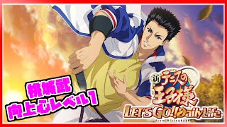 【新テニスの王子様】ダンスゲームバトル！｜桃城武｜向上心レベル1【新テニスの王子様 LET'S GO!! ~Daily Life~ from RisingBeat】 screenshot 5