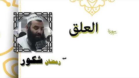 سورة العلق بصوت الشيخ رمضان شكور رحمه الله