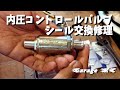 内圧コントロールバルブのシール交換してみた　【マエカワエンジニアリング　レデューサー】