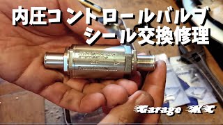 内圧コントロールバルブのシール交換してみた　【マエカワエンジニアリング　レデューサー】