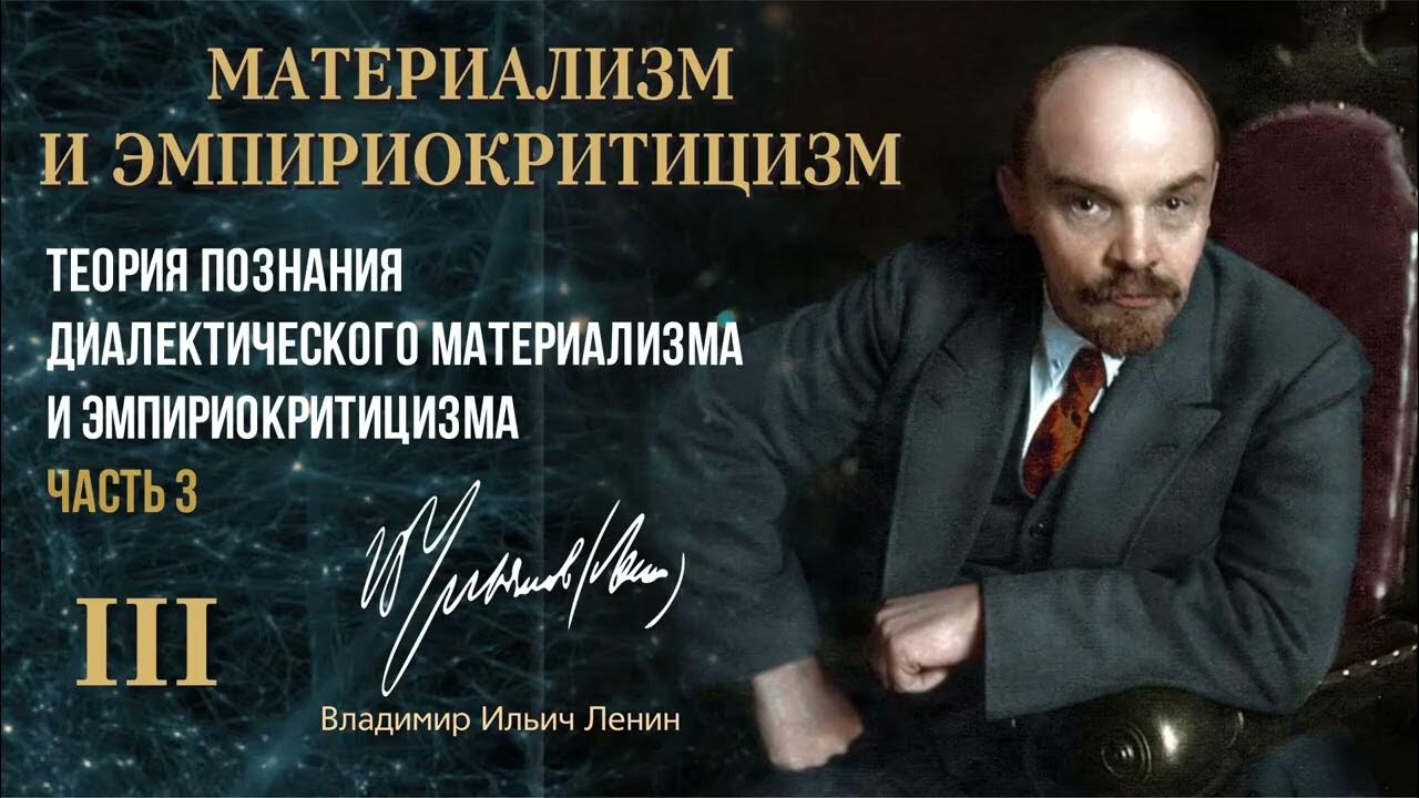 Эмпириокритицизм ленин. Дискуссии между представителями эмпириокритицизма и диалектического материализма. «материализм и эмпириокритицизм» (1909). Эмпириокритицизм в философии это. Дискуссии между представителями эмпириокритицизма и диалектического материализма.