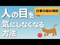 人の目を気にしない方法【仕事の悩み相談】