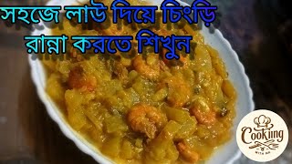 সহজে চিংড়ি দিয়ে লাউ রান্না করতে শিখুন😋 || Learn how to cook Shrimp with gourd😋