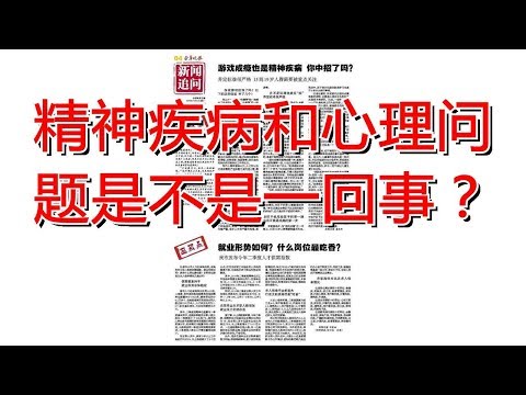 精神疾病和心理问题是不是一回事？