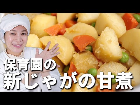 How to Make Simmered new potatoes in sweet soy sauce【Japanese day care center&rsquo;s lunch recipes】