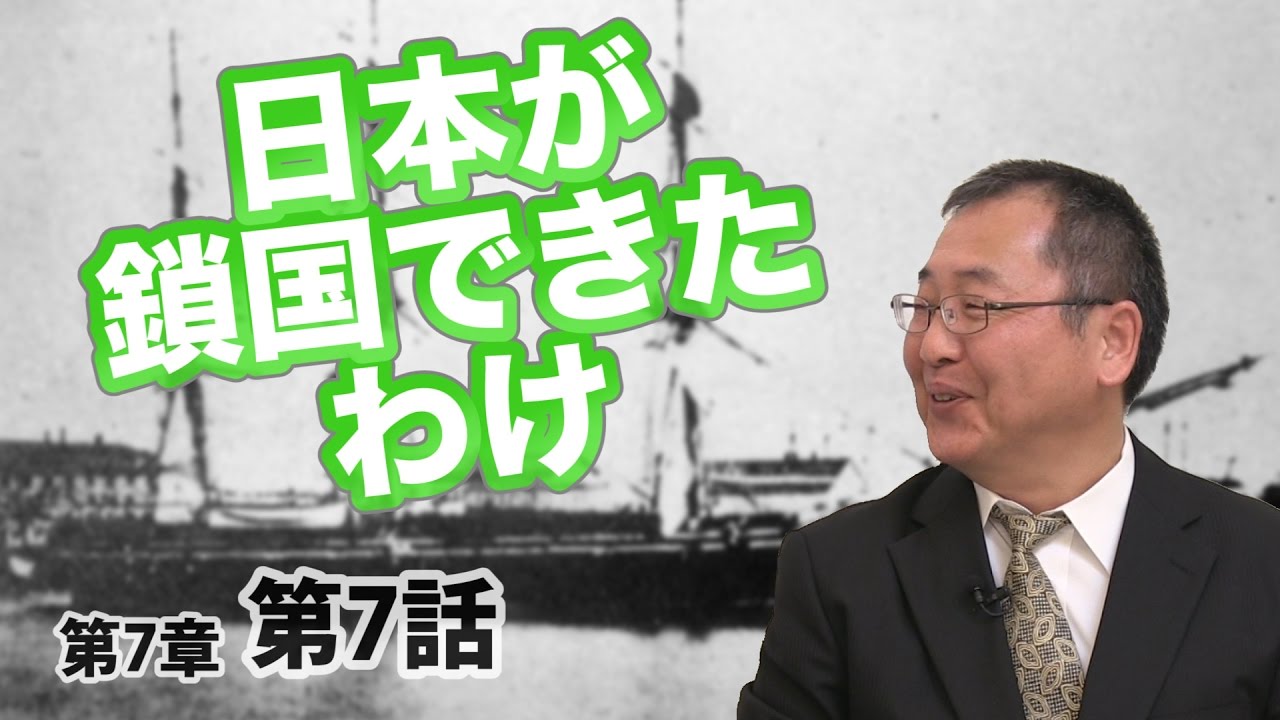 日本が鎖国できたわけ 【CGS ねずさん 日本の歴史 7-7】 - YouTube