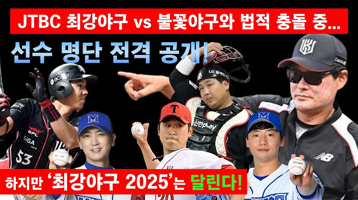 최강야구 시즌4 선수 명단 공개! 불꽃야구와 법정싸움 중에도 ‘진짜 야구’는 시작된다 #최강야구2025 #최강야구시즌4 #이종범감독