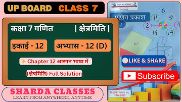 Class 7 Maths Chapter 12 D | Up Board Class 7 Maths Chapter 12 D | क्षेत्रमिति अभ्यास 12 D #upboard