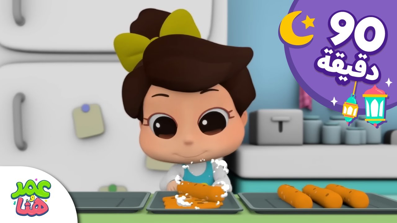 Omar & Hana Arabic | رسوم متحركة دينية إسلامية للأطفال