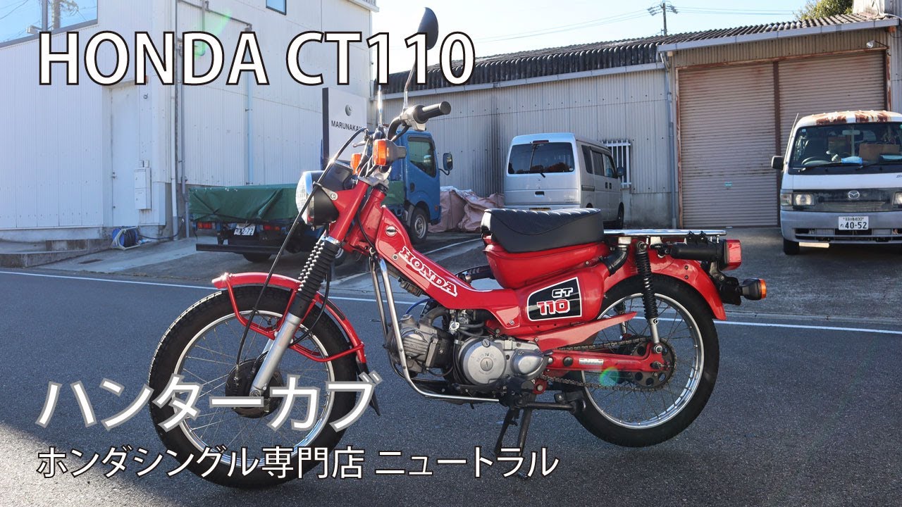 CT110ハンターカブ ハンターカブ】クロスカブ50/110のルーツ！ 「CT110」は今でも人気