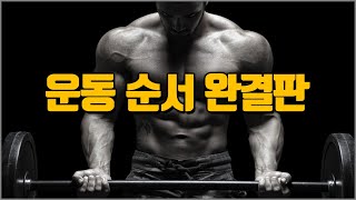 과학을 모조리 때려 박은 근성장을 위한 운동 순서 [운동 또 하러감 주의]