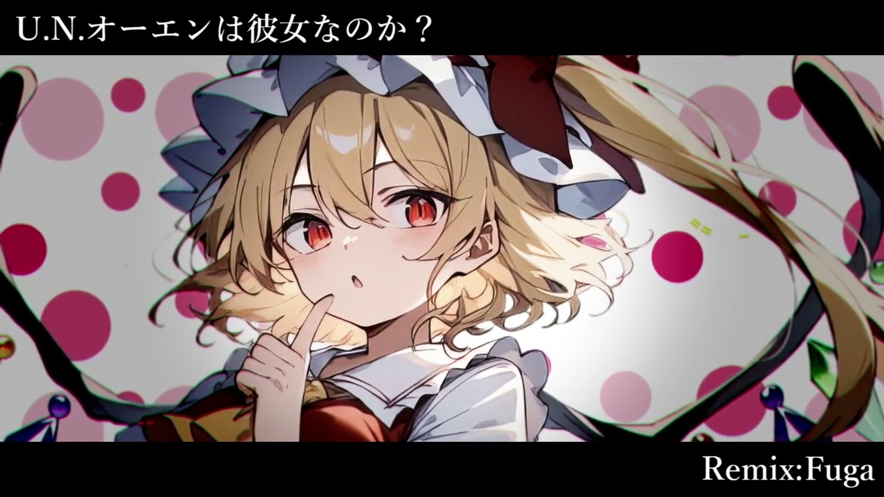 【東方Remix】U.N.オーエンは彼女なのか？ 15th