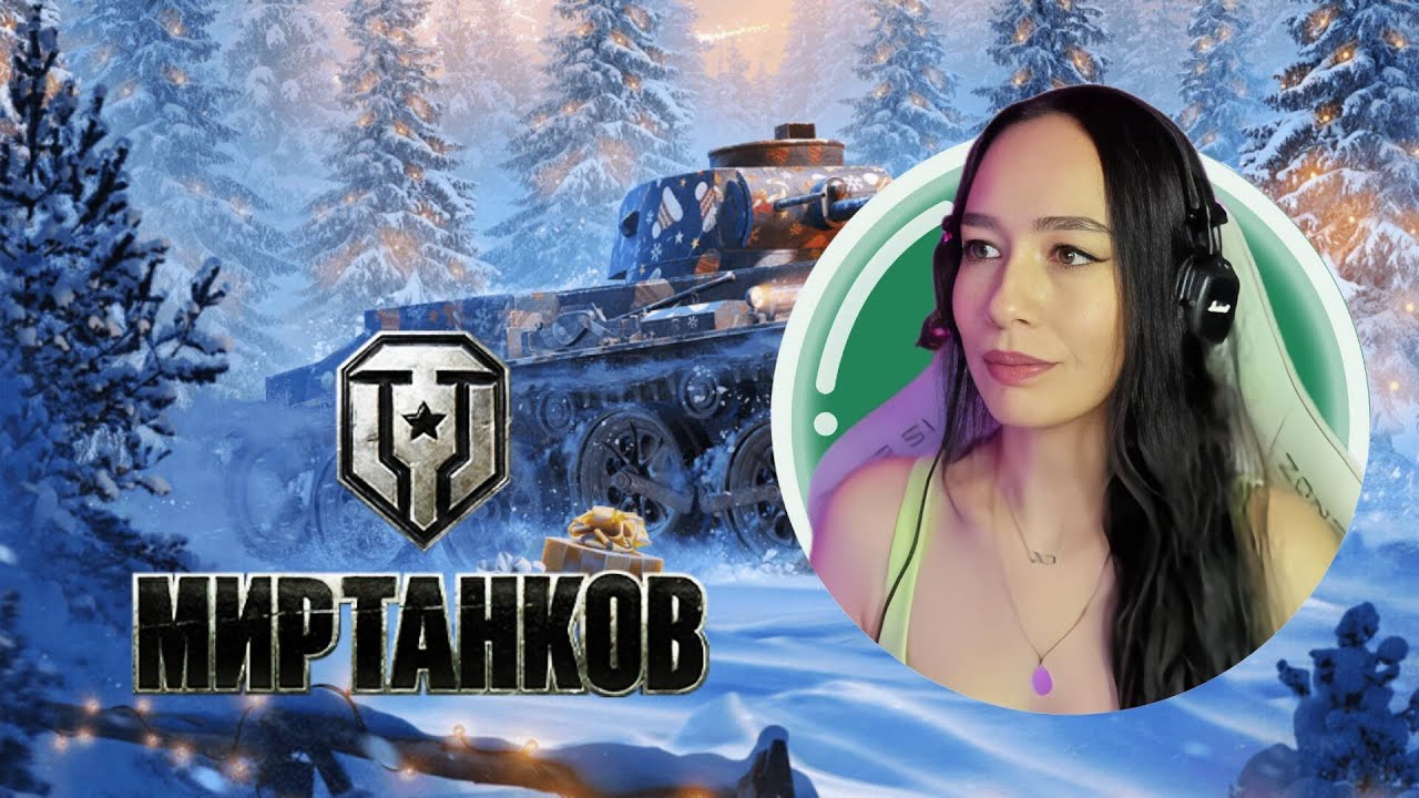 УТРЕННИЙ СТРИМ❤️МИР ТАНКОВ❤️ДЕНЬ 66