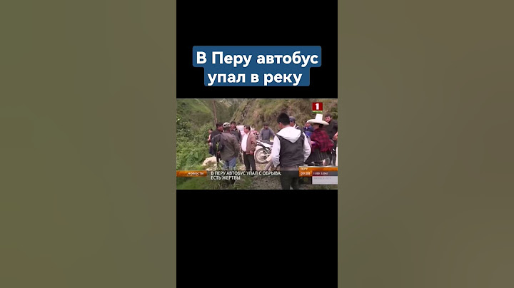 Смертельное ДТП в Перу: автобус упал в реку с высоты 200 метров. Погибли 25 человек #перу #авария