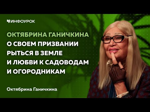 Октябрина Ганичкина о том, как спасать культуры в заморозки, любви к огородникам и своем призвании к