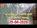 ಕರ್ನಾಟಕ ಹವಾಮಾನ ವರದಿ.. ಮಳೆ ಮತ್ತು ಬಿಸಿಲಿನ ಅಲರ್ಟ್ !! | 29-04-2026 | Karnataka Rain Weather News Update