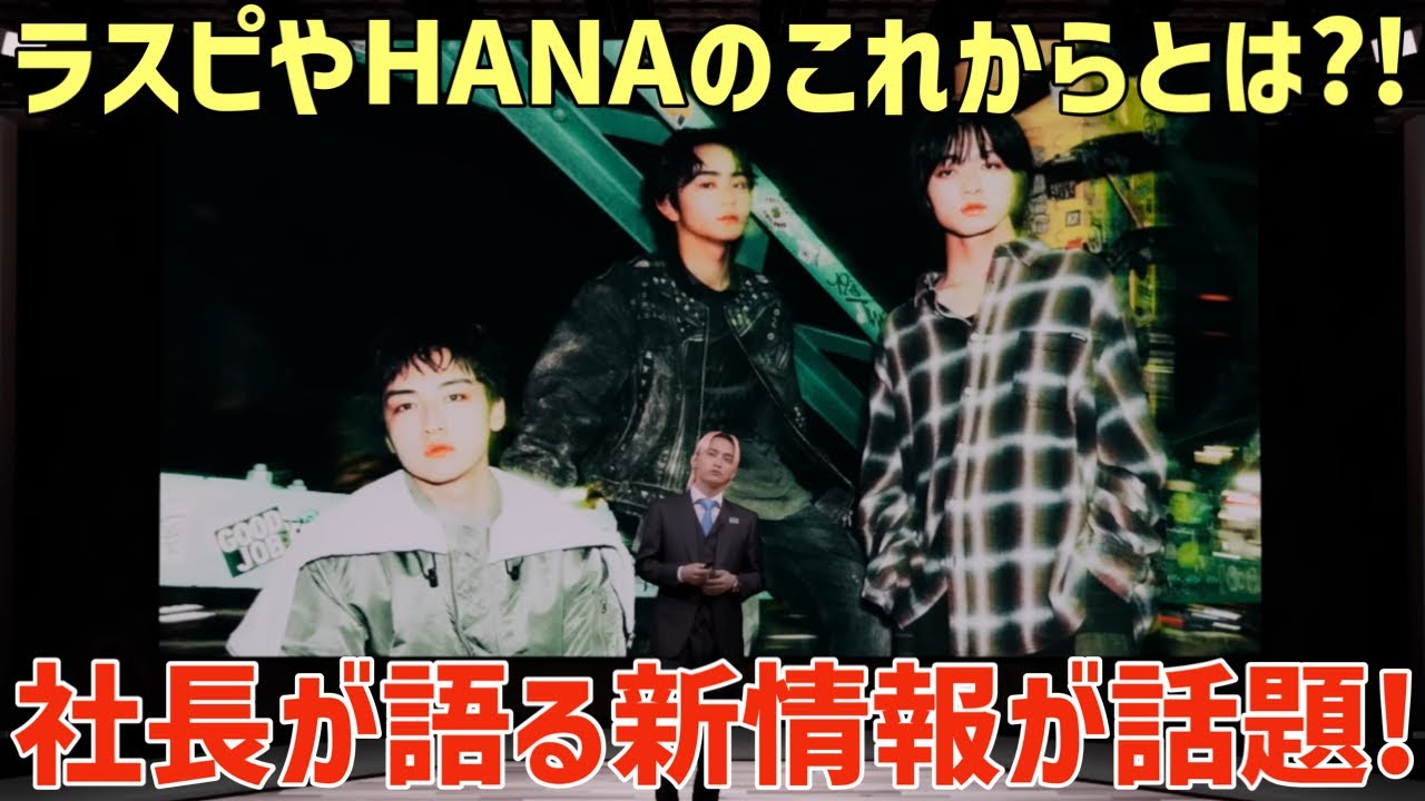 【BMSG】社長が語るラスピやHANAのこれからとは？！BMSGの新情報が話題に！！