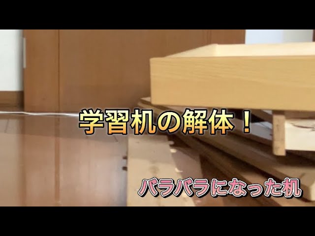 捨て活)こりずに学習机の分解？解体(2回目) - YouTube