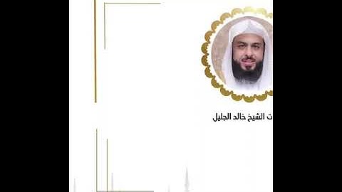 الليله الأولى كاملة رمضان ١٤٤٥هـ للشيخ خالد الجليل تلاوة حدر ﴿ سورة البقرة من الآيه ١ الى ١٧٦