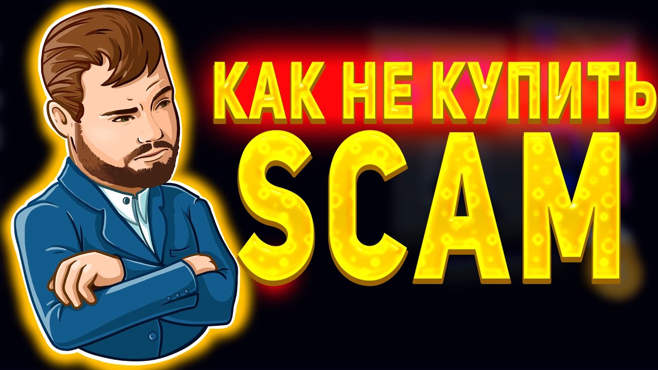 Бесплатный сервис, который спасет вас от покупки скама/StaySAFU