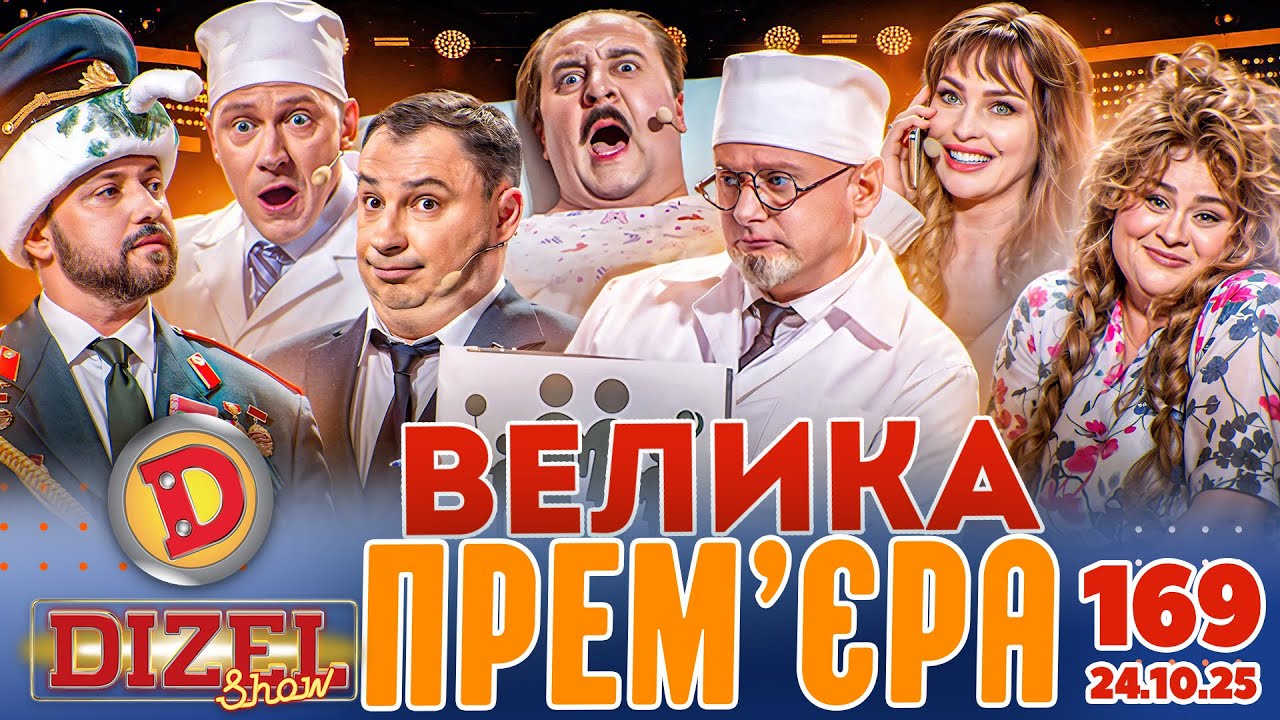 ДИЗЕЛЬ ШОУ 2025 🇺🇦 ВЕЛИКА ПРЕМ'ЄРА 🇺🇦 ВИПУСК 169 на підтримку ЗСУ ⭐ Гумор ICTV від 24.10.2025