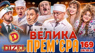 видео: ДИЗЕЛЬ ШОУ 2025 🇺🇦 ВЕЛИКА ПРЕМ'ЄРА 🇺🇦 ВИПУСК 169 на підтримку ЗСУ ⭐ Гумор ICTV від 24.10.2025 картинка: ДИЗЕЛЬ ШОУ 2025 🇺🇦 ВЕЛИКА ПРЕМ'ЄРА 🇺🇦 ВИПУСК 169 на підтримку ЗСУ ⭐ Гумор ICTV від 24.10.2025