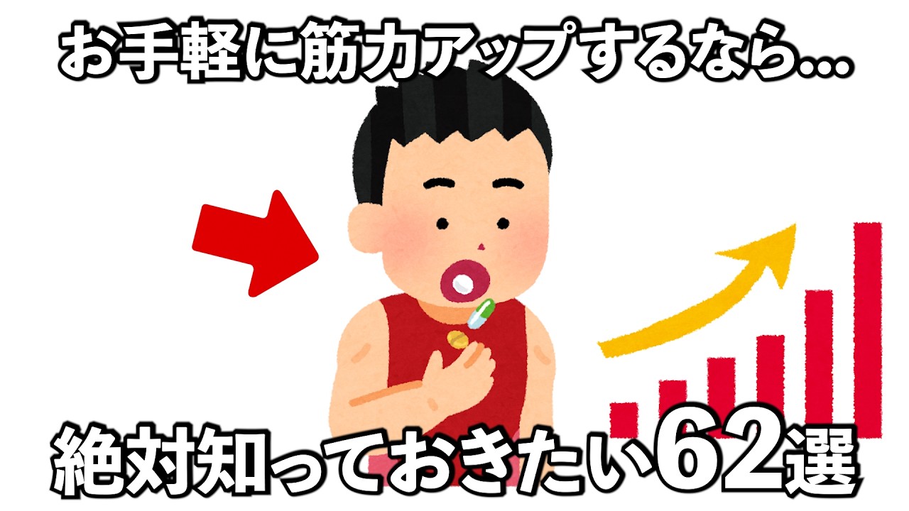 【聞き流し】筋力をアップする筋トレは...夏までにムキムキになるには...筋トレの雑学62選　