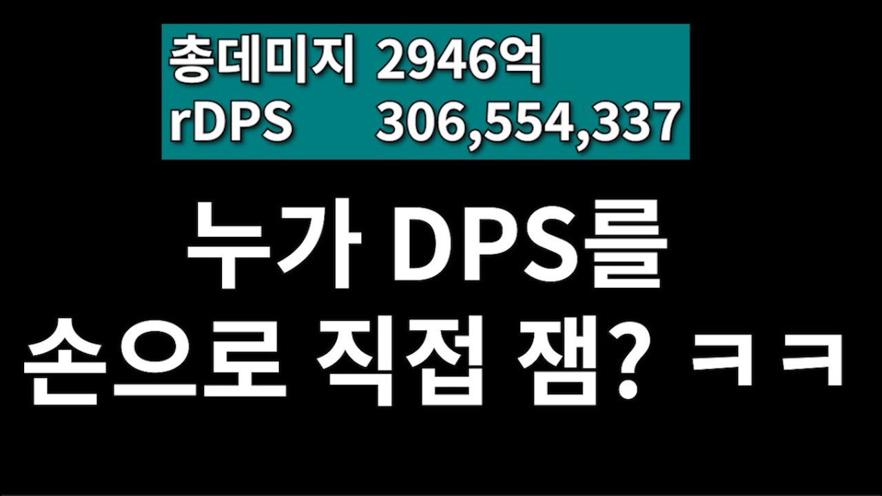 누가 DPS를 손으로 직접 잼? ㅋㅋ