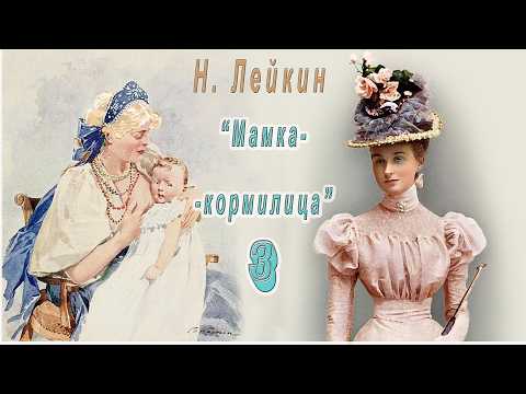 Н. А. Лейкин "Мамка-кормилица", часть 3, аудиокнига.