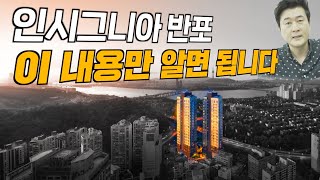 인시그니아 반포. 오피스텔 투자의 가치 갖고 있을까? | 분양을 분석한다 허준열TV