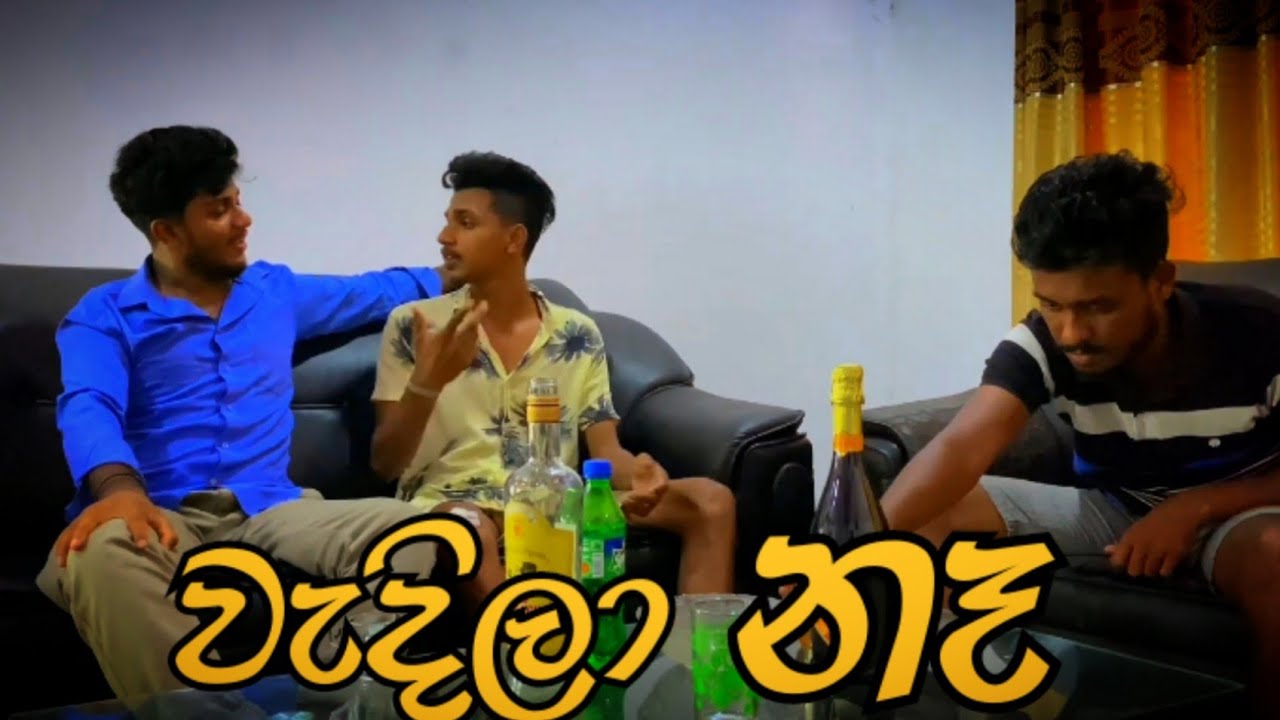 වැදිලා නෑ I Sinhala Comedy I sinhala Funny video I srilanka YouTube