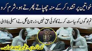 Zartaj Gul On Fire in National Assembly Session | Blasting Speech | TE2W