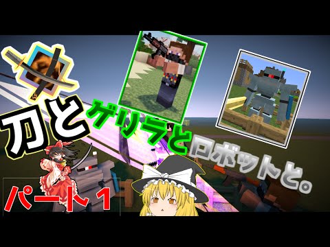 【MinecraftMOD実況】刀とゲリラとロボットと。【ゆっくり実況】1日目