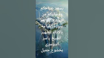 اواخر سورة القيامة بالاداء الشهير الشيخ ياسر الدوسري بصوت يجعل المذنب قلبه يهتز