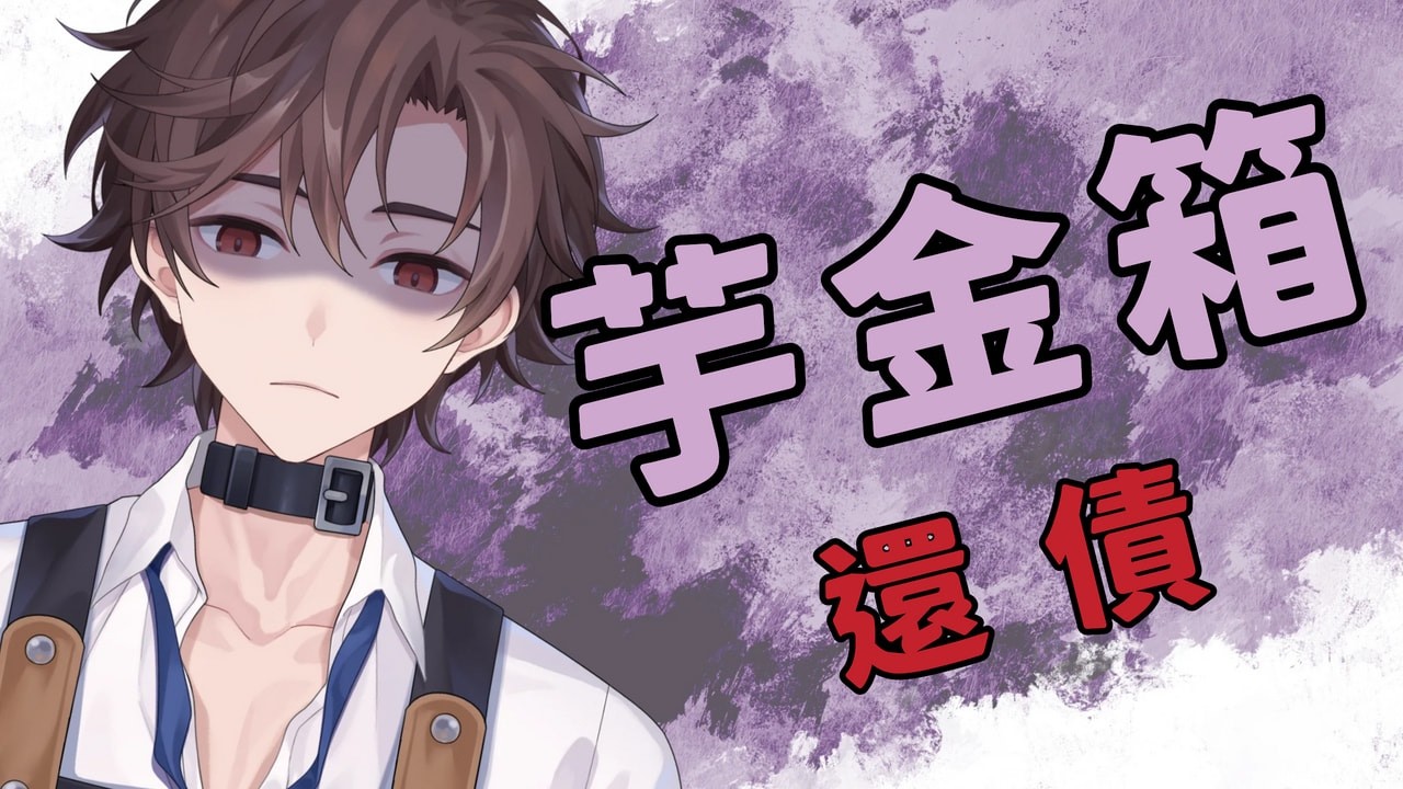 【還債】芋金箱還債台,芋頭雪花冰。【雨歌冷冷 KorudoAme】#初見歡迎 、#降落歡迎、#台灣vtuber 縮圖