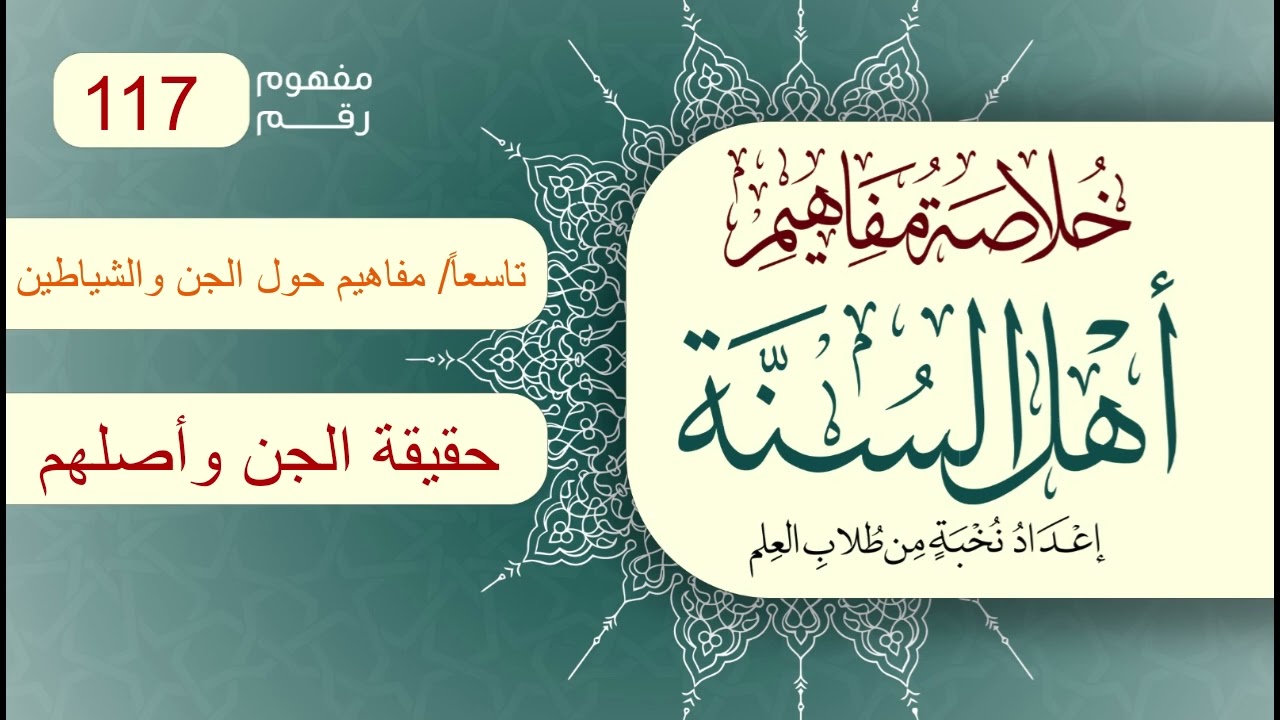 خلاصة مفاهيم أهل السنة | المفهوم (117) | حقيقة الجن وأصلهم