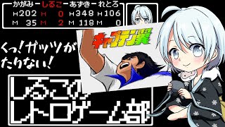 名作ゲーム】キャプテン翼～くっ!ガッツがたりない!～【レトロゲーム部