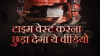 खल मत बठ Stop Wasting Your Time Best Motivational Video Time Management In Hindi