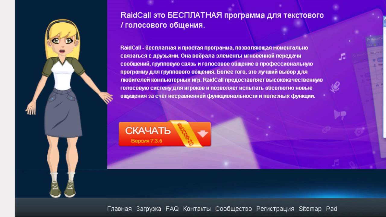 Как скачать RaidCall.Руководство для новичков