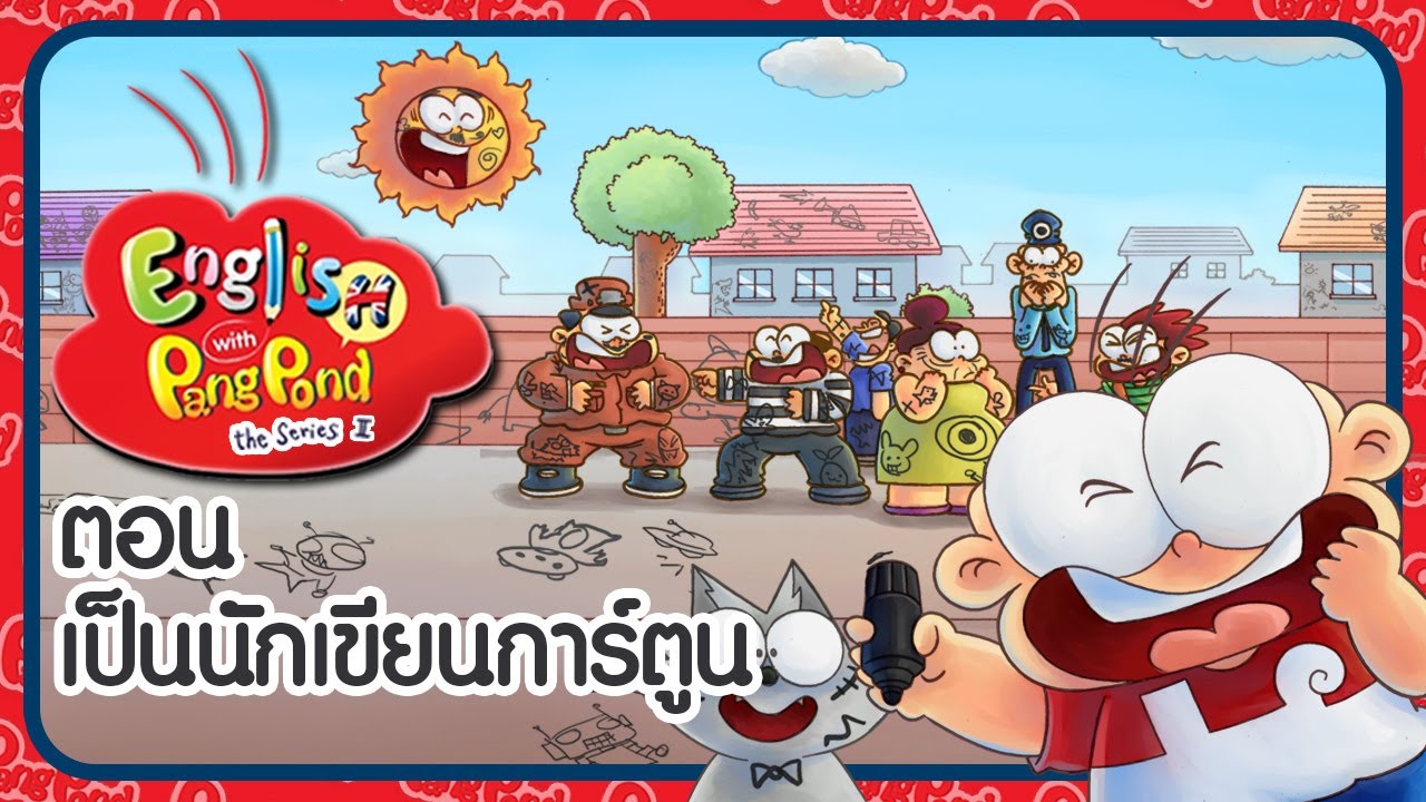 ฝึกคำศัพท์ภาษาอังกฤษกับปังปอนด์ ep.8 ตอน เป็นนักเขียนการ์ตูน l English With PangPond SS 4