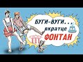 Буги-вуги... вкратце 4 сезон 4 серия - Фонтан | Boogie woogie in a nutshell - Fountain