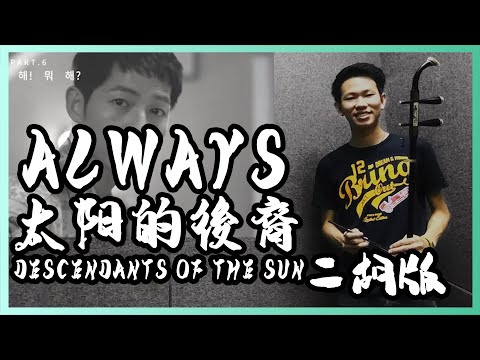 Always【太陽的後裔 Descendants of the Sun】 instrumental by Yoonmirae (윤미래) ｜Erhu Cover 二胡版 by ErWen 尔文