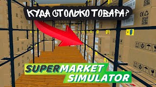 ВКЛАДЫВАЮ ВСЁ В БИЗНЕС! КУДА СТОЛЬКО ТОВАРА? (Supermarket Simulator #21)