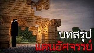 จุดจบของผู้ที่หลงในดินแดนแห่งฝัน... สรุปทุกอย่าง | Minecr...