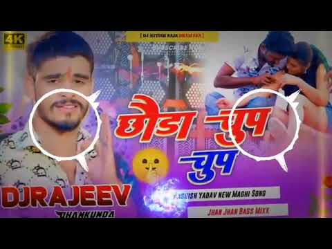 Rajiv dj Laliya | Chhauda Chup Chup | छौड़ा चुप चुप | ashish Yadav | Dj Remix Hard Bass NewMaghi song