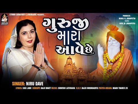 Guruji Mara Aave Chhe | NIRU DAVE | ગુરુજી મારા આવે છે | ગુરુમુખી ભજન | નીરુ દવે @tulsidigital896